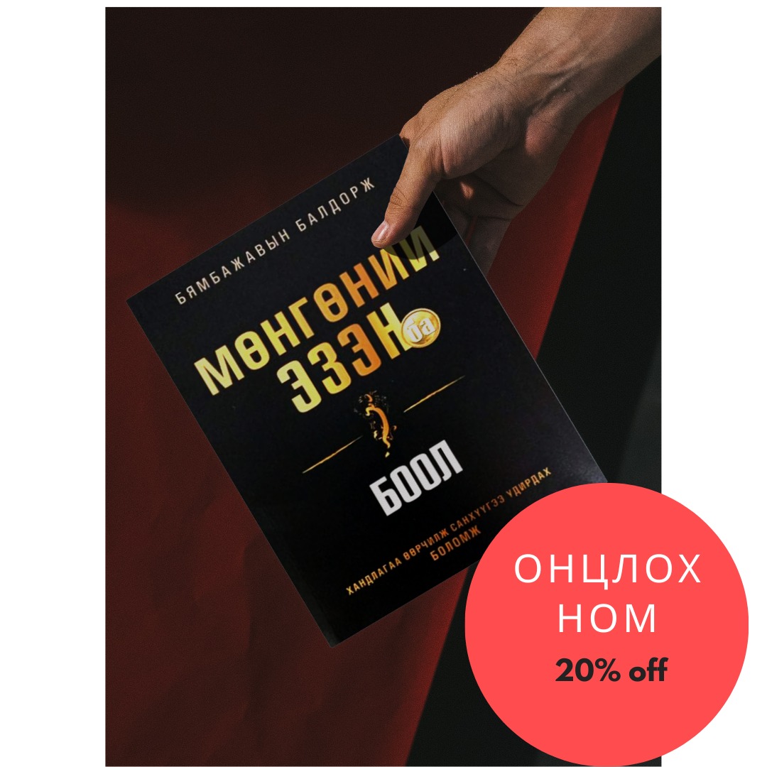 BookLo - 📣📣ОНЦЛОХ НОМ 20% ХЯМДАРЛАА Үндсэн үнэ...