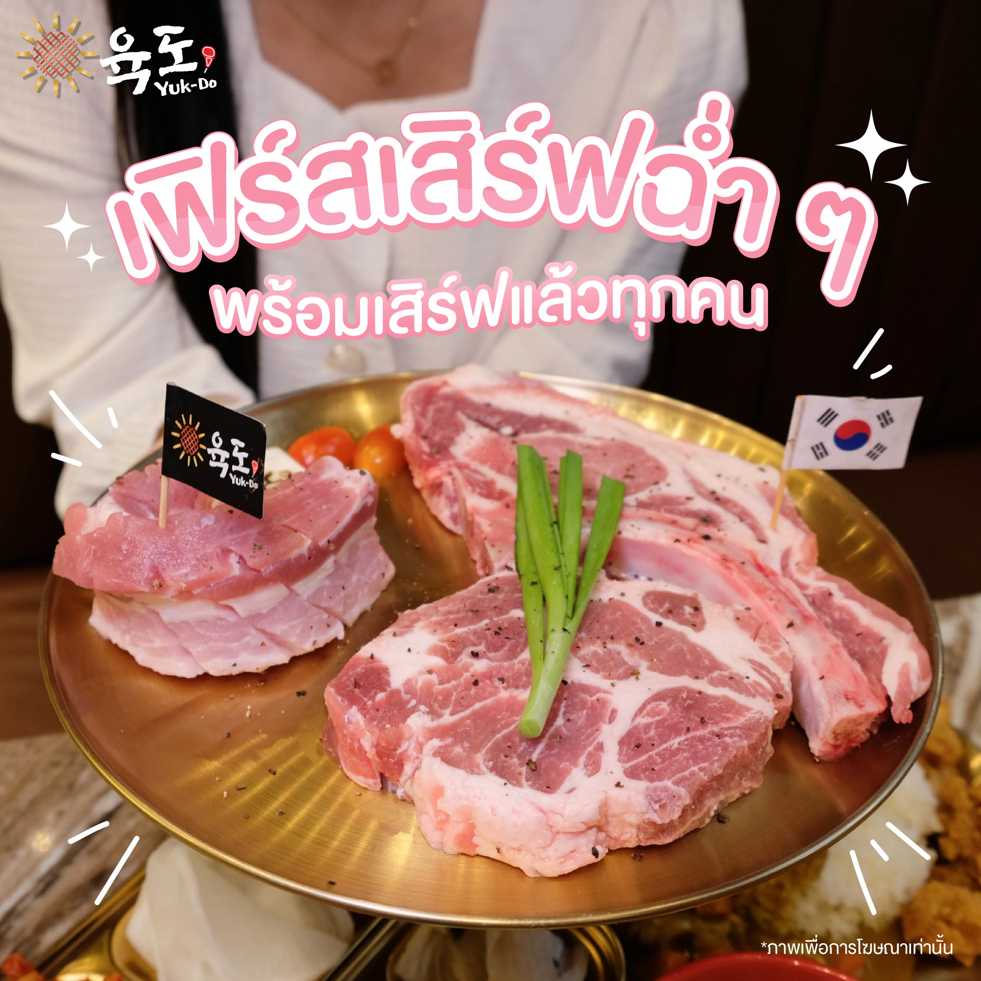 Yuk-Do 육도 - เปิดพิกัด ปิ้งย่างเกาหลีที่จริงใจ 😘 👉... | Facebook