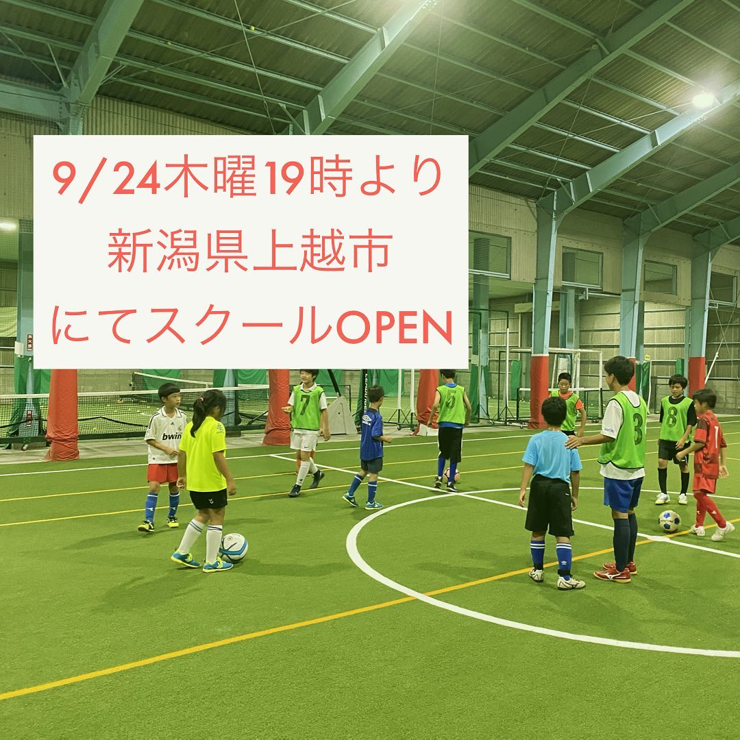 サッカー個人レッスンのサッカー家庭教師 新潟県上越校開校 体験会 9 24 木 19時 バッティングドーム ホワイトウェーブ 943 0805 新潟県上越市木田２丁目１７ ２ Goo Gl Maps Ubhk3cjuykj7nuz4a 施設へのお問い合わせはご遠慮ください 内容 ゲームを