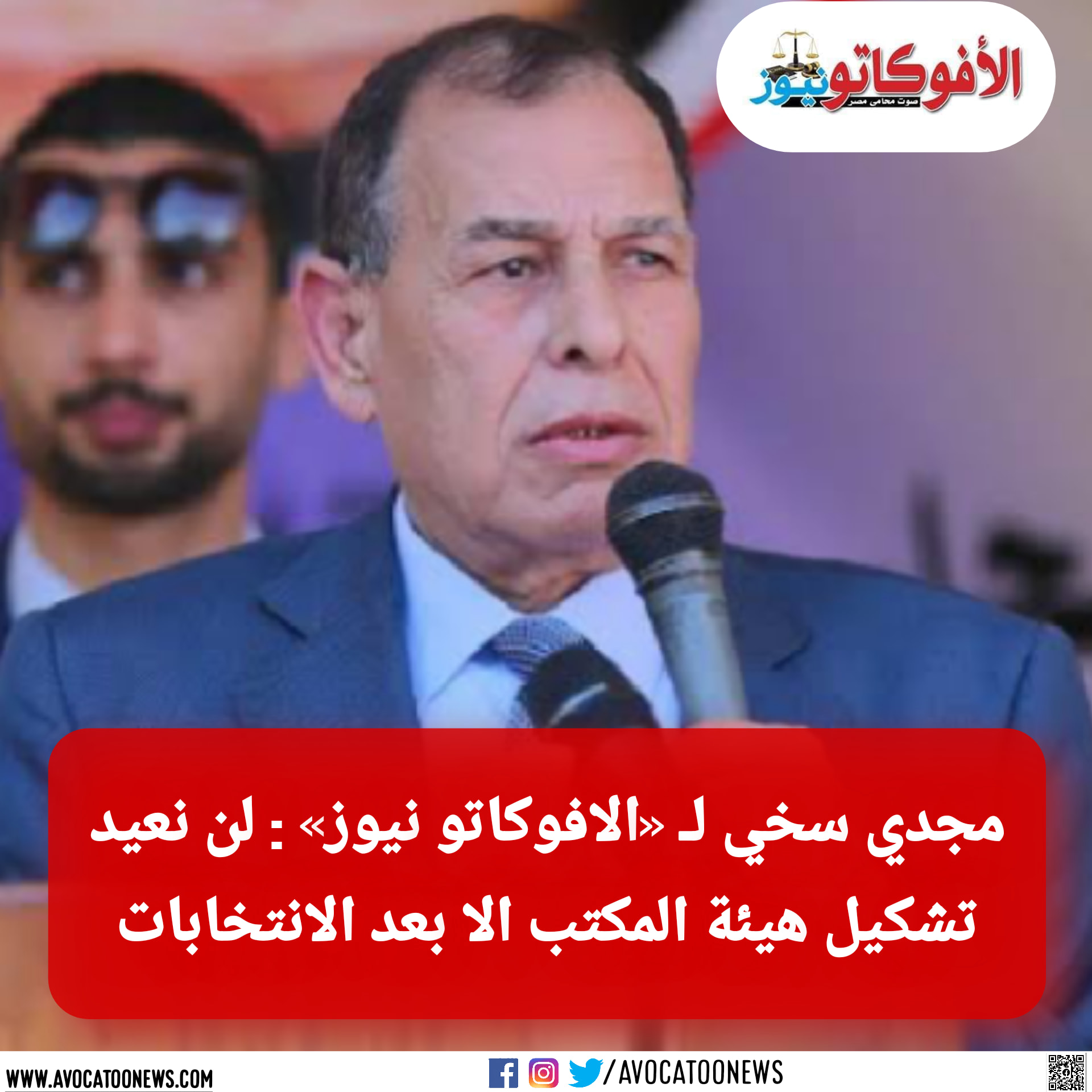 افوكاتو نيوز - مجدي سخي لـ «الافوكاتو نيوز»: لن نعيد تشكيل...