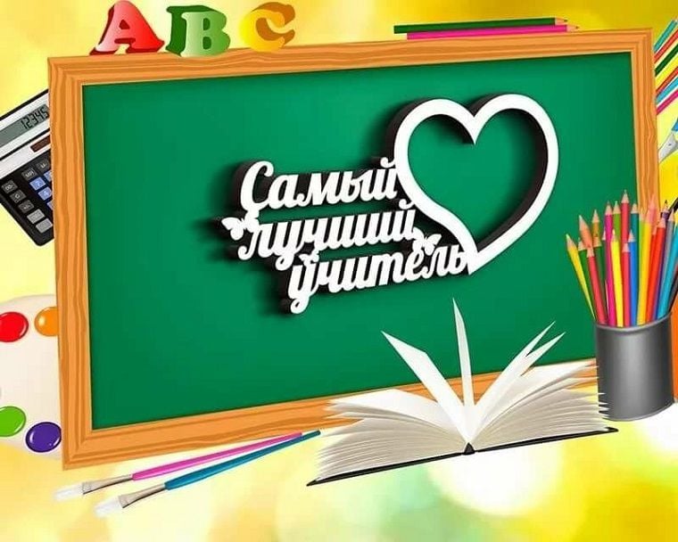 Картинка классный класс. Любимому учителю. Самый лучший учитель. Любимый учитель. Самому лучшему учителю