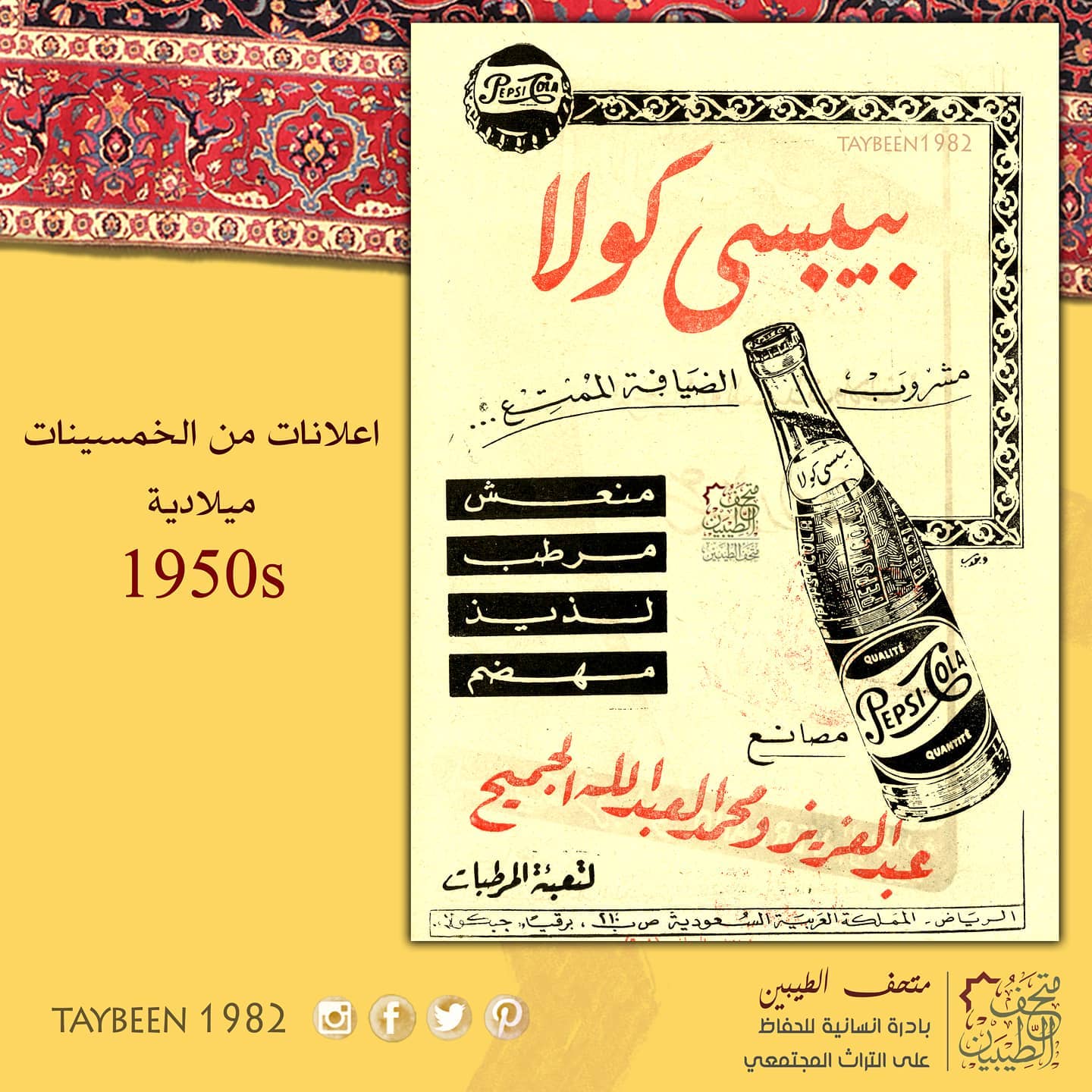 متحف الطيبين اعلانات من الخمسينات ميلادية شركة الجميح للمرطبات Pepsi 50s متحف الطيبين بيبسي زمان ذكريات الطيبين Facebook