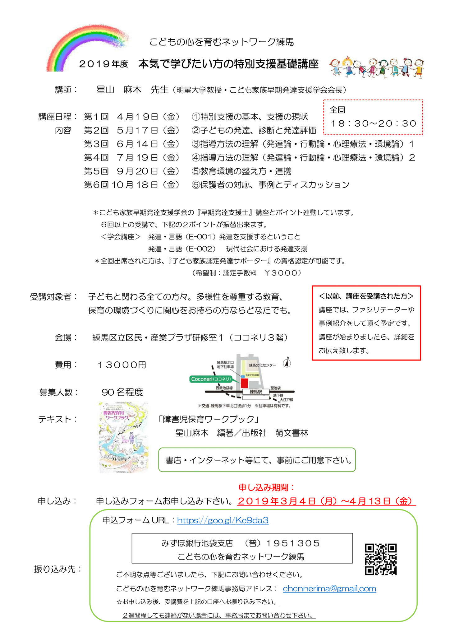 上記 星山麻木先生の連続講座 こどもの心を育むネットワーク練馬 Facebook