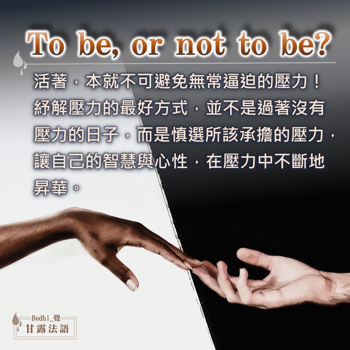 禪修靜坐-覺法樂 - 💪承擔的選擇題！學習正念轉化負面焦慮💖心要能作主──人在哪裡，心在哪裡。在行住坐臥中，心不散亂、... | Facebook