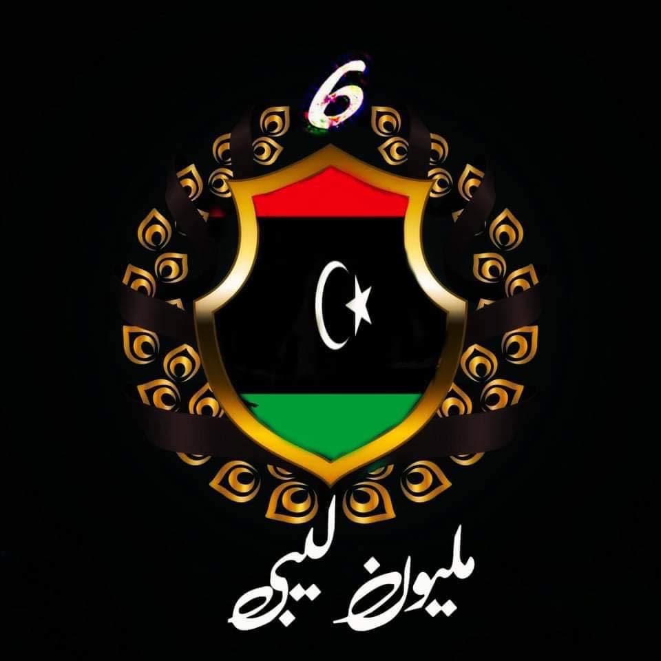 6 مليون ليبي وليبية @أبرز المعجبين | 6 مليون ليبي وليبية | Facebook