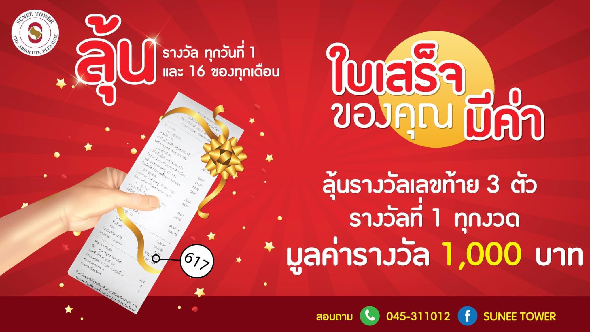 Sunee Tower - ขอแสดงความยินดีกับผู้โชคดี รับรางวัลเลขท้ายใบ... | Facebook