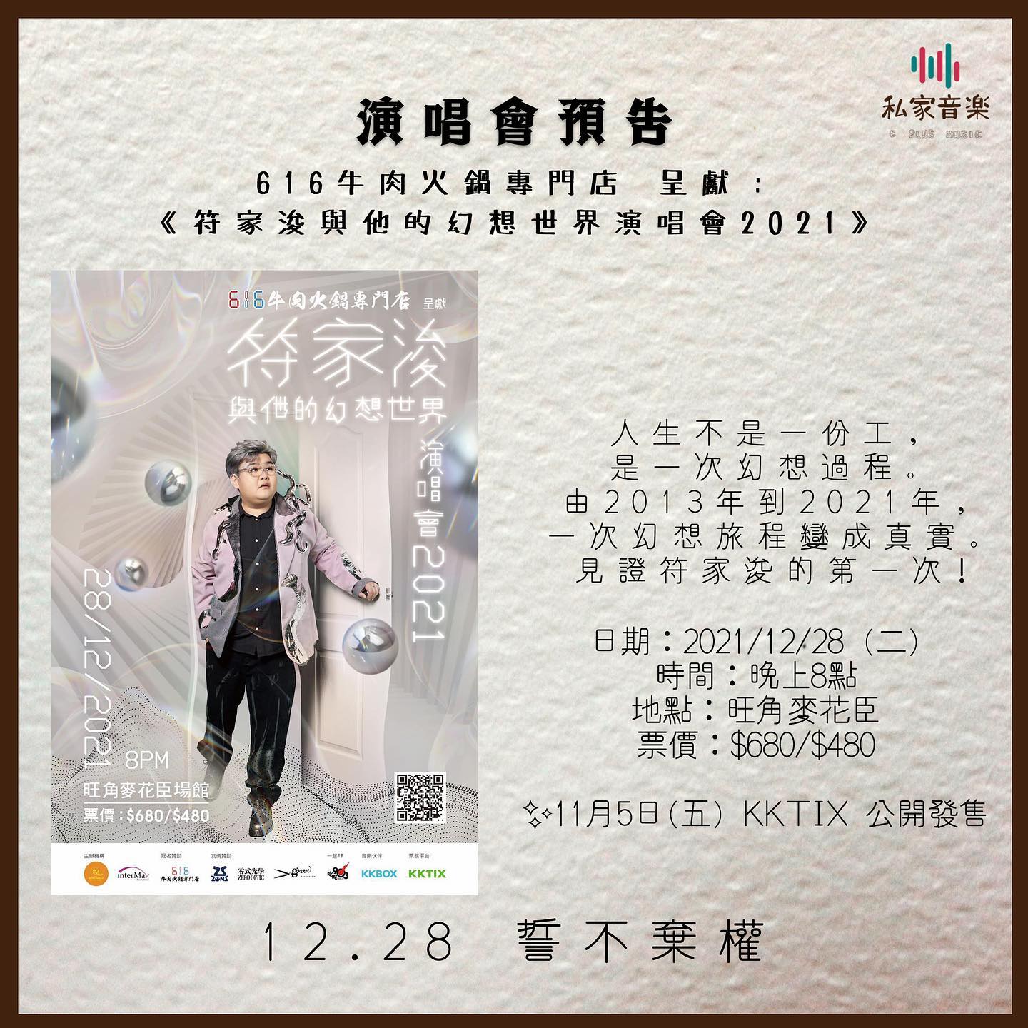 私家音樂 - 演唱會預告 616牛肉火鍋專門店 呈獻： 《符家浚與他的幻想世界演唱會2021》 .... | Facebook
