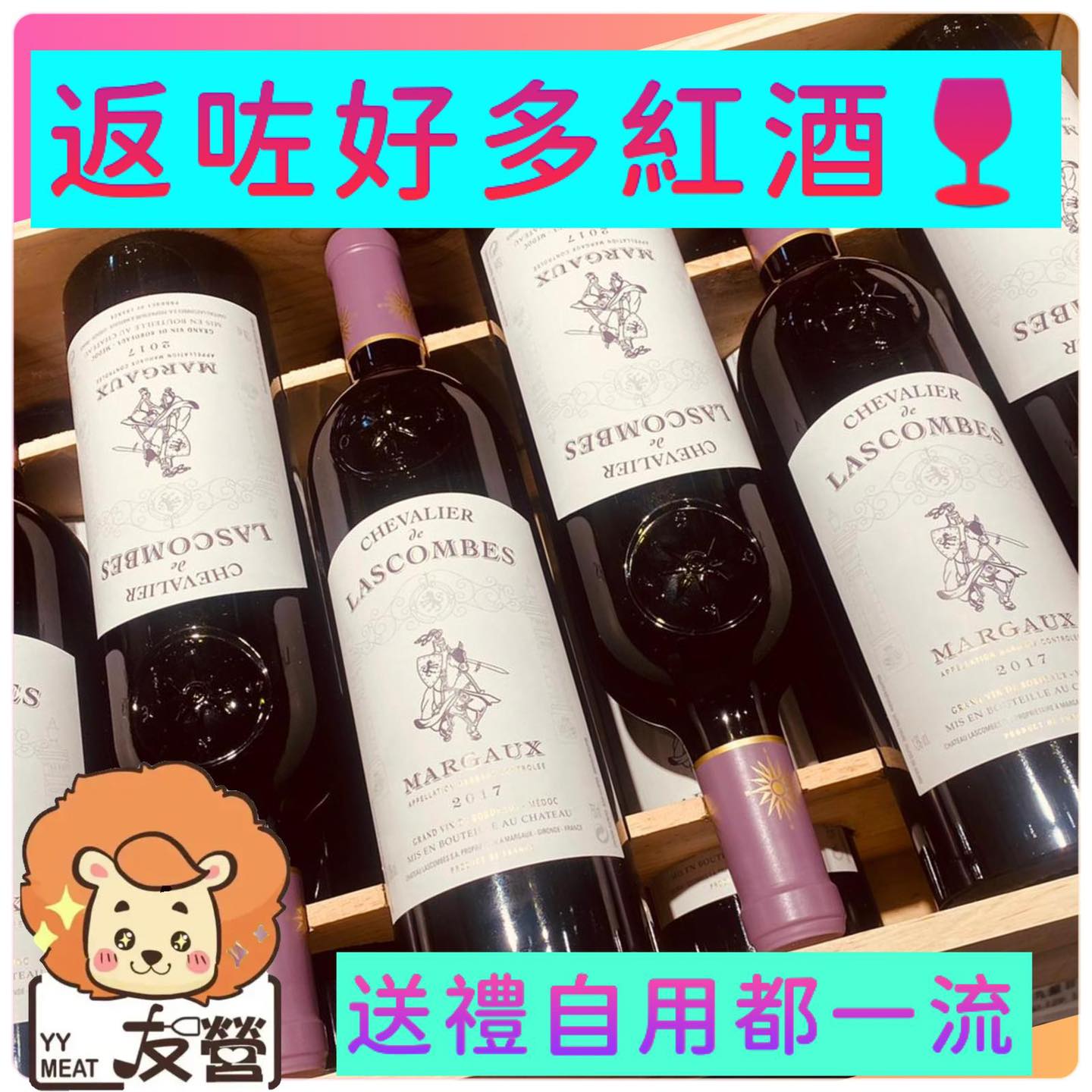 𝕐𝕐 𝕄𝔼𝔸𝕋 友營食品 - 我哋返咗好多紅酒呀🍷！今日返咗法國Margaux 嘅Chevalier de...