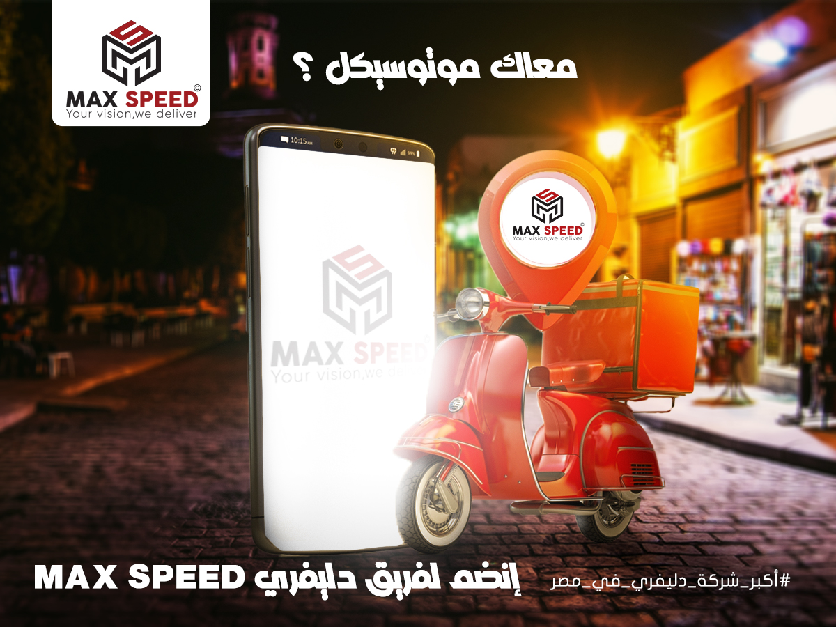 MaxSpeed - معاك موتوسيكل للتوصيل 🛵 ؟! يبقى مكانك معانا في ماكس سبيد ...