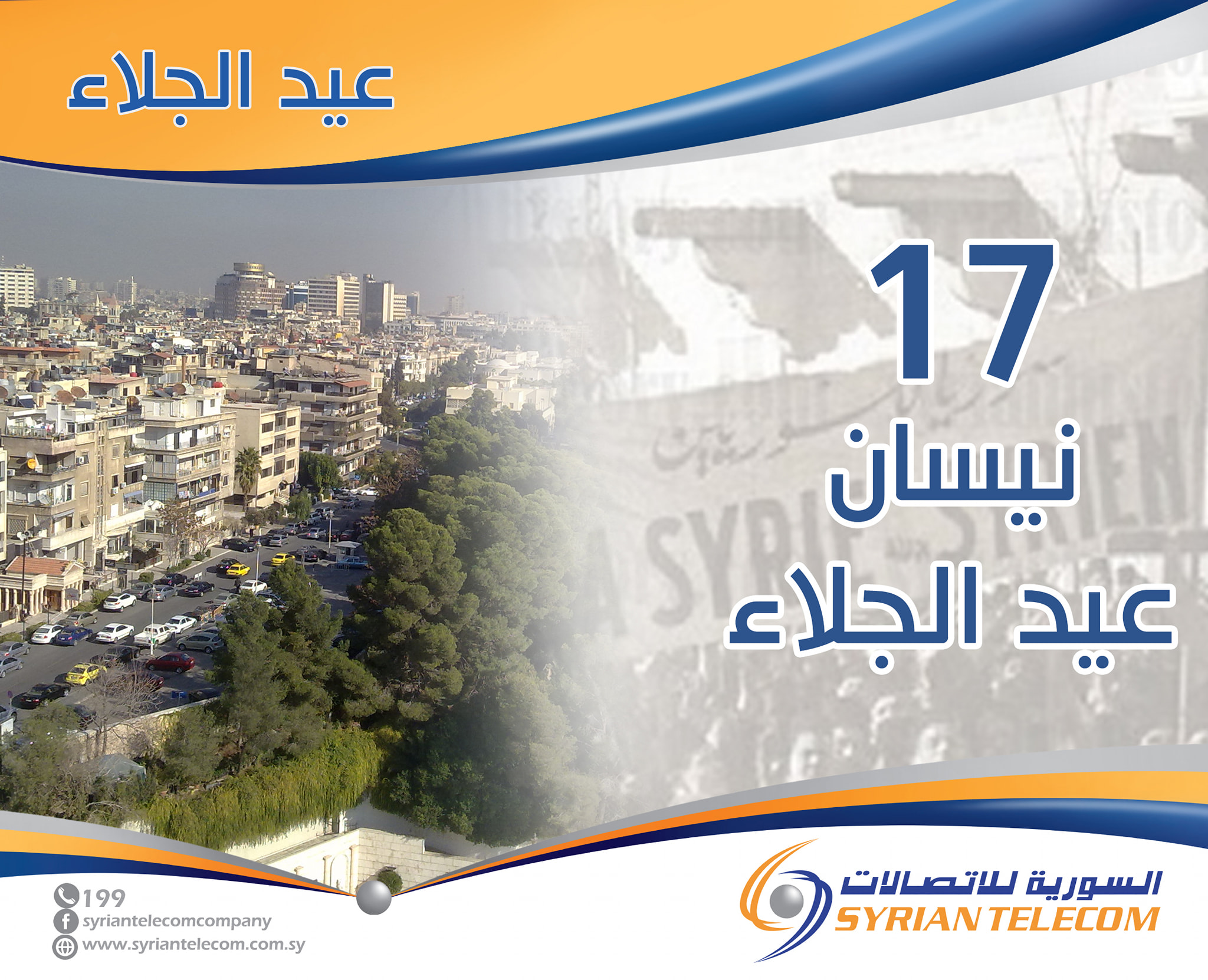 الشركة السورية... - الشركة السورية للاتصالات Syrian Telecom
