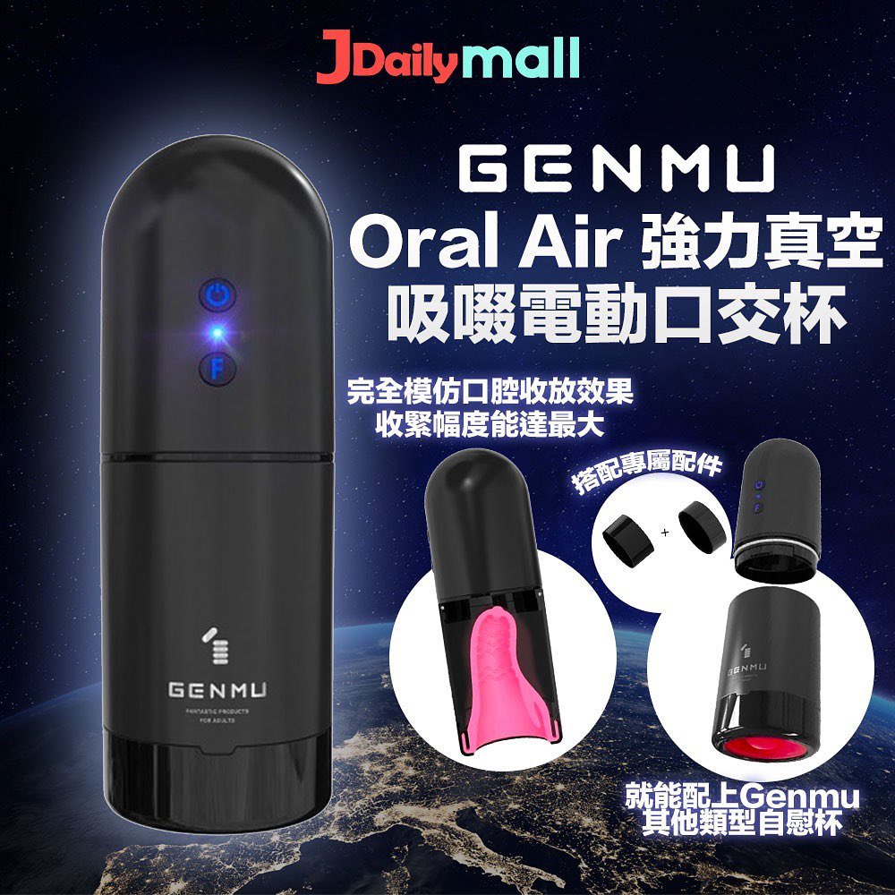 JdailyMall - 【仲用手動？電動先係王道！ - GENMU Oral Air 強力真空吸啜電動口交杯】...
