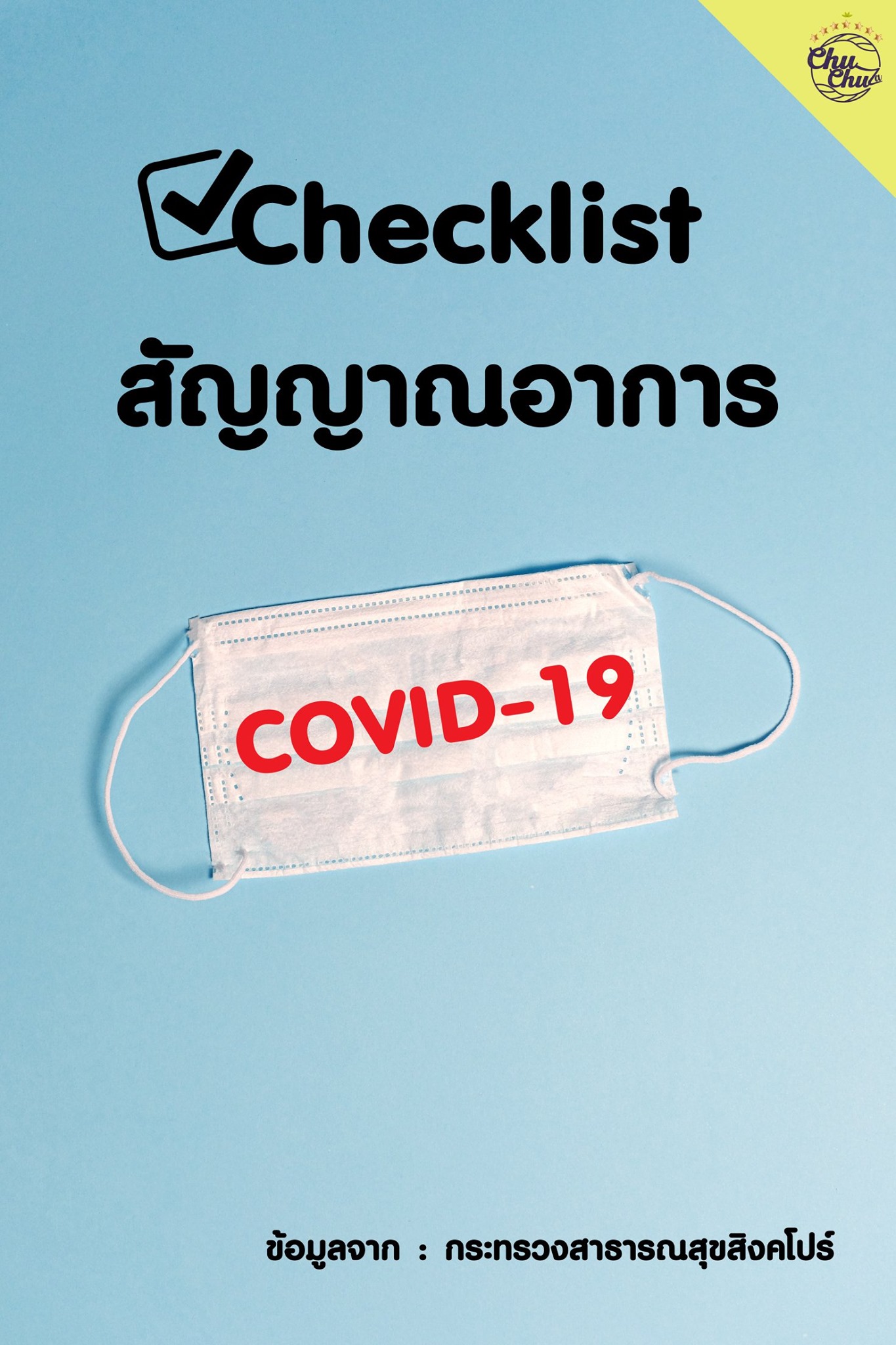 🚨สัญญาณอาการของผู้ติดเชื้อ... - ChularChular Thailand | Facebook