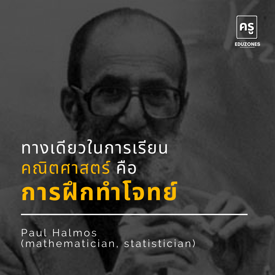 ครู Eduzones - ทางเดียวในการเรียนคณิตศาสตร์ คือ... | Facebook