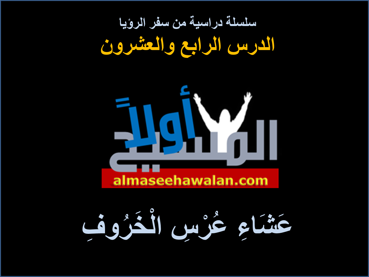 مدرسة المكتوب - ضمن سلسلة دروس سفر الرؤيا، سنتأمل اليوم في... | Facebook