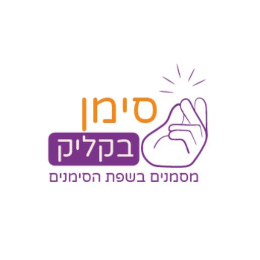 סימן בקליק - שפת הסימנים הישראלית