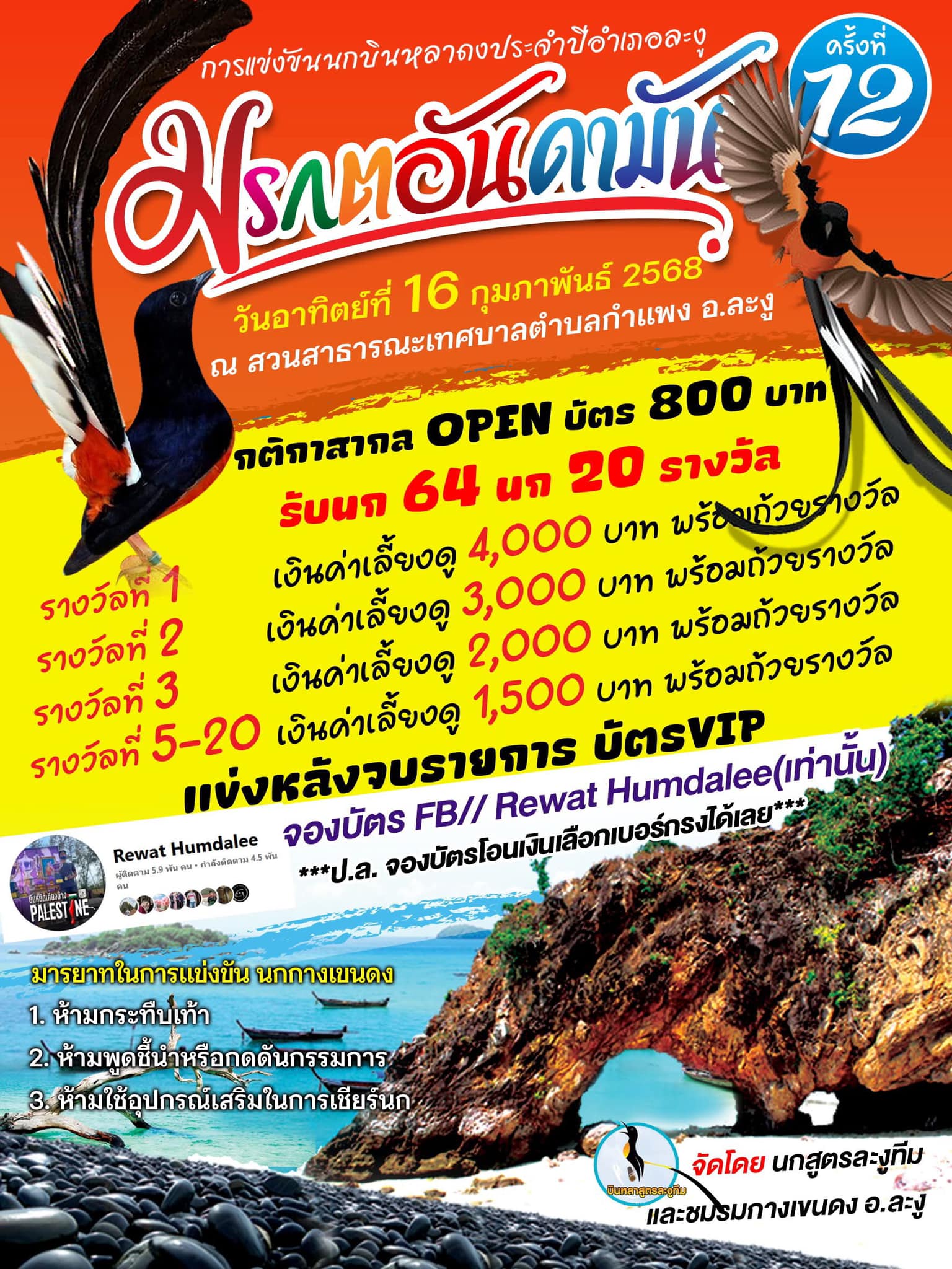 Rewat - จัดให้ตามความเรียกร้อง รายการที่2 บัตร800 สากล open (เเข่งหลัง ...