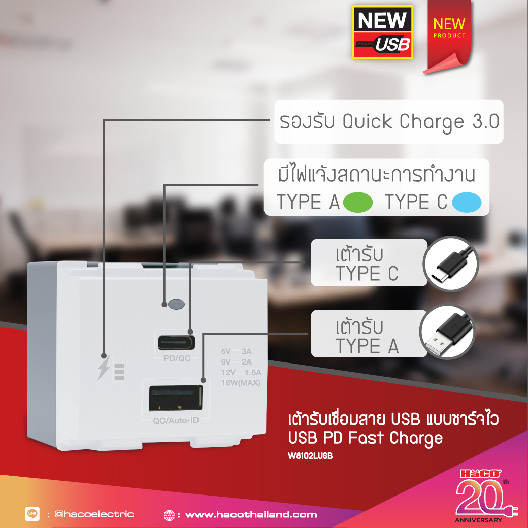 สะดวกขึ้นกับเต้ารับ USB... - Haco Electric Thailand | Facebook
