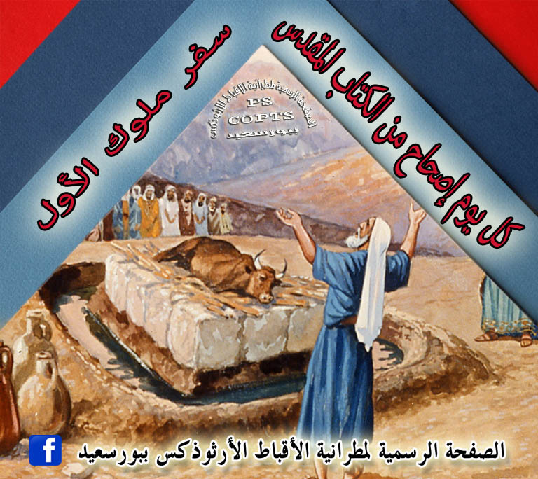 زي ما تعودنا مع بعض👪 نقرأ إصحاح من الكتاب 📖 المقدس كل يوم ⏰موعدنا ...