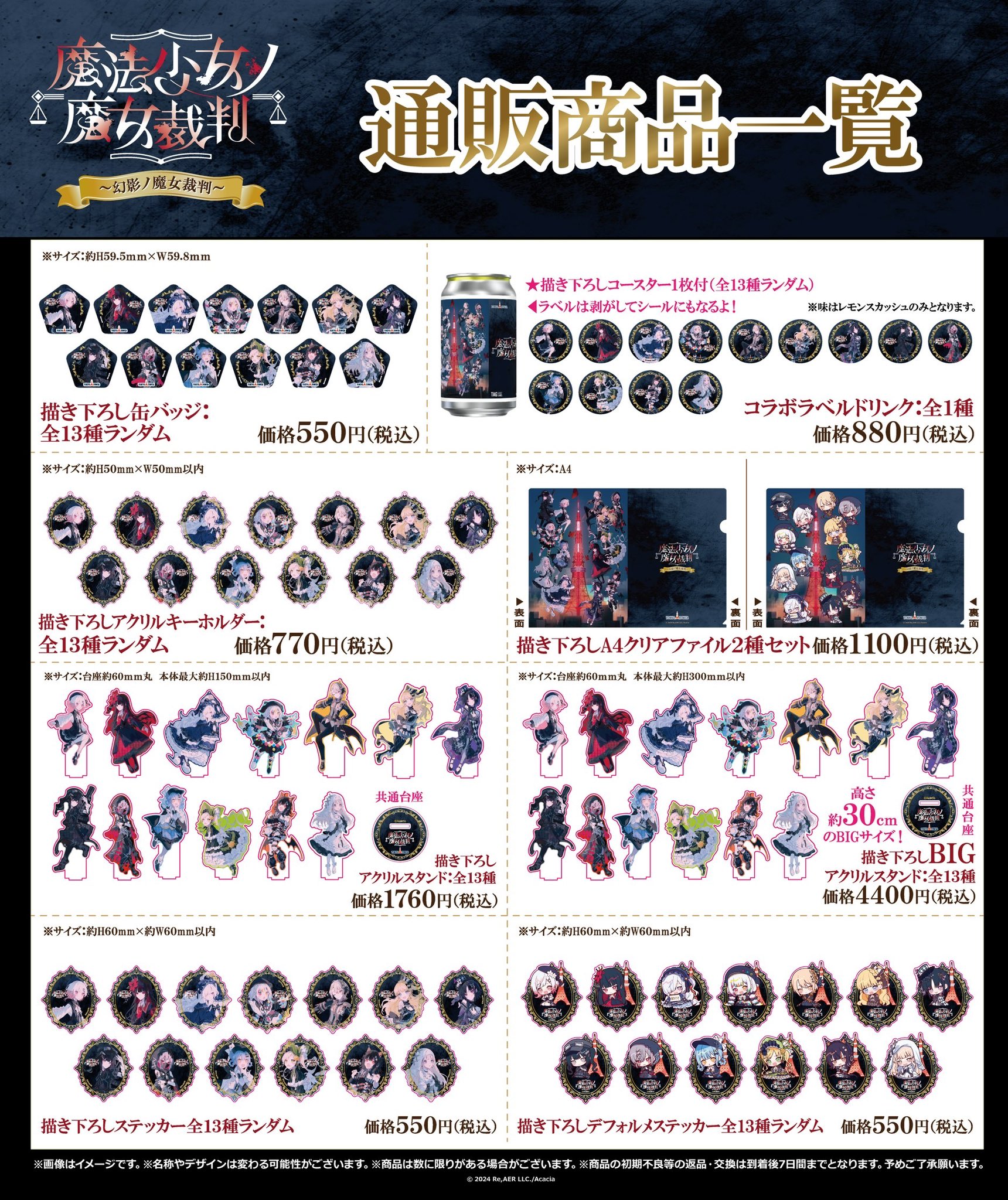 魔法少女ノ魔女裁判 アクリルコースター 全13種 東京タワー カフェver.