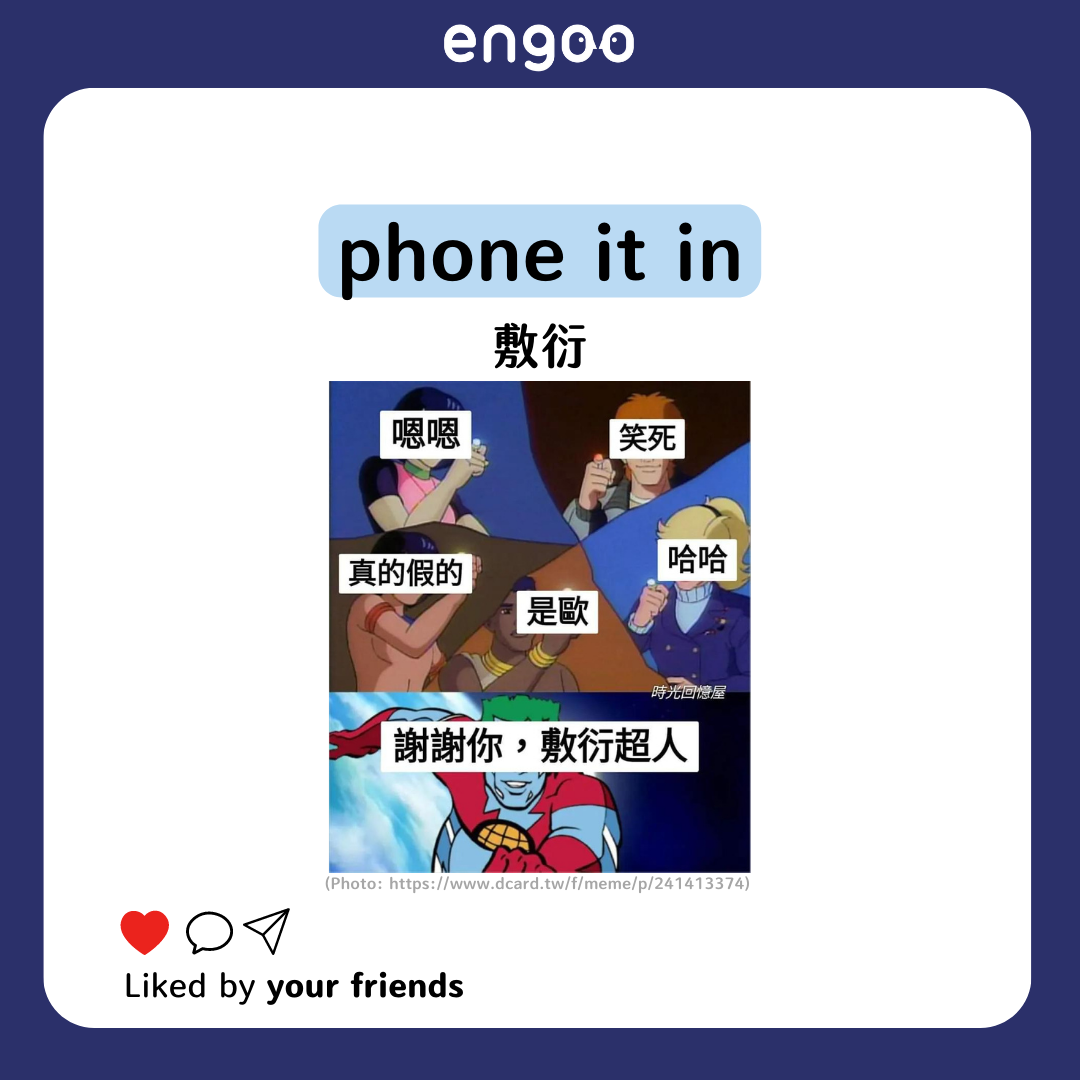 Engoo 線上英文 - 【#Engoo用英文怎麼說- 敷衍】 聊八卦的時候會講到誰誰誰做事很「敷衍」... | Facebook