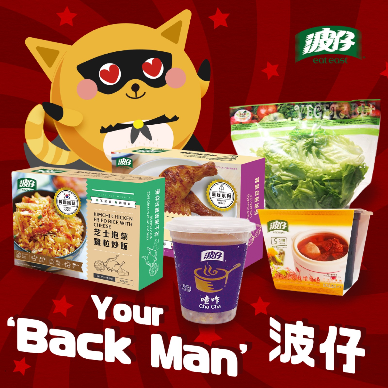 波仔 Eat East - 【風雨不改☂波仔永遠喺背後撐住你 back up所有你所需🍚🥣🥬】... | Facebook