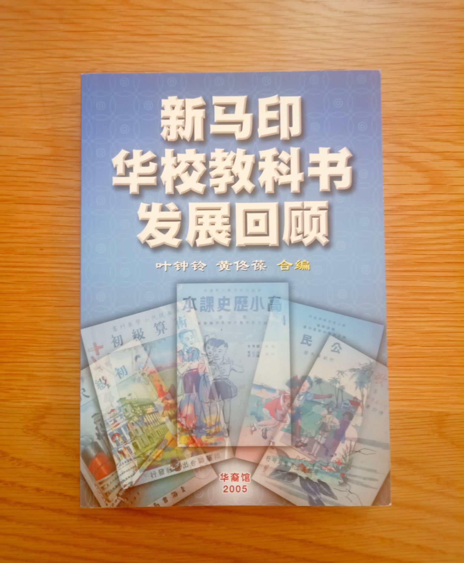 城市書房 - / 售 罄 / 新马印华校教科书发展回顾 ／ 叶钟铃、黄佟葆 合编 *$33* 第一部分 1．1900-1941年新加坡华文教育 ...