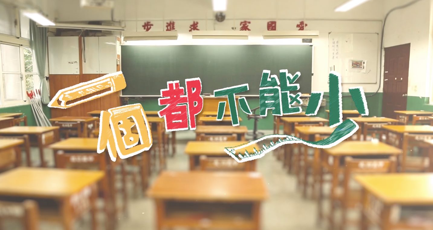 一個都不能少