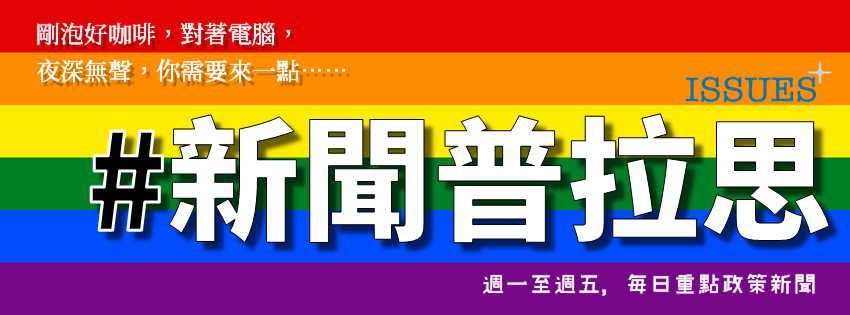 Issues+ 議題普拉思 - 0506 #新聞普拉思 ⬅ 👨‍🏫週一到週五，每日重點政策新聞 工輔法初審／考試院組織法協商／國保年金修法 ...