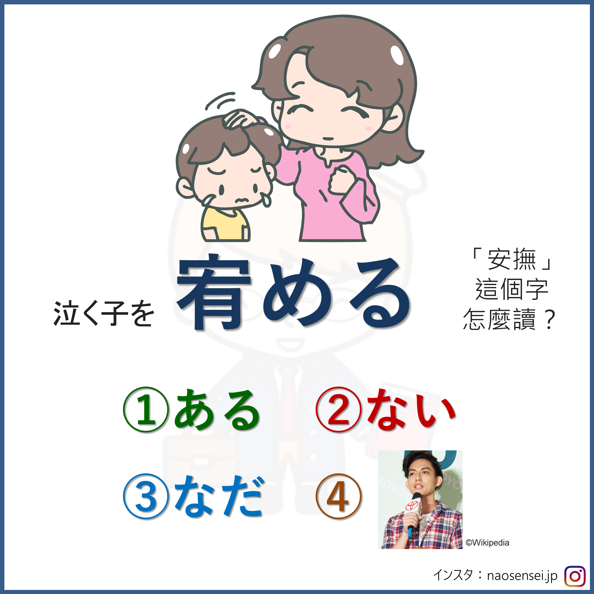 Nao老師・鬧日語 - 【宥める】這個字怎麼讀？N3日文 今天介紹可能常常看到這個動作 但是不知道怎麼講的詞... | Facebook