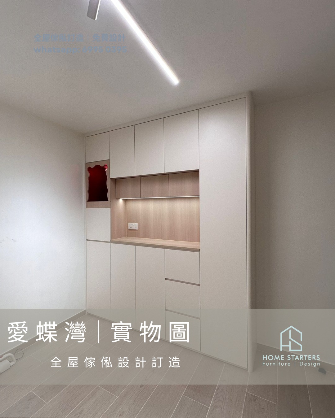 【愛 蝶 灣︱現 場 實 拍】 全屋傢俬設計訂造 ️... - Home Starters 創家設計 - 傢俬訂造專門店 | Facebook