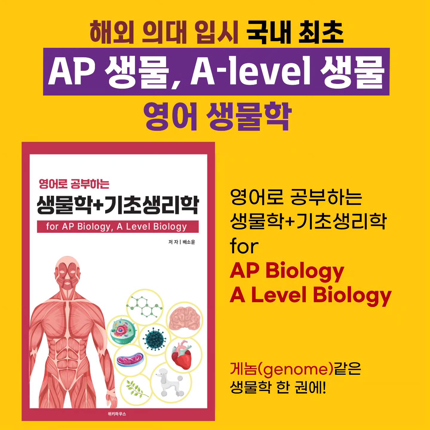 국내 최초! AP생물, A Level 생물책 !! 📕