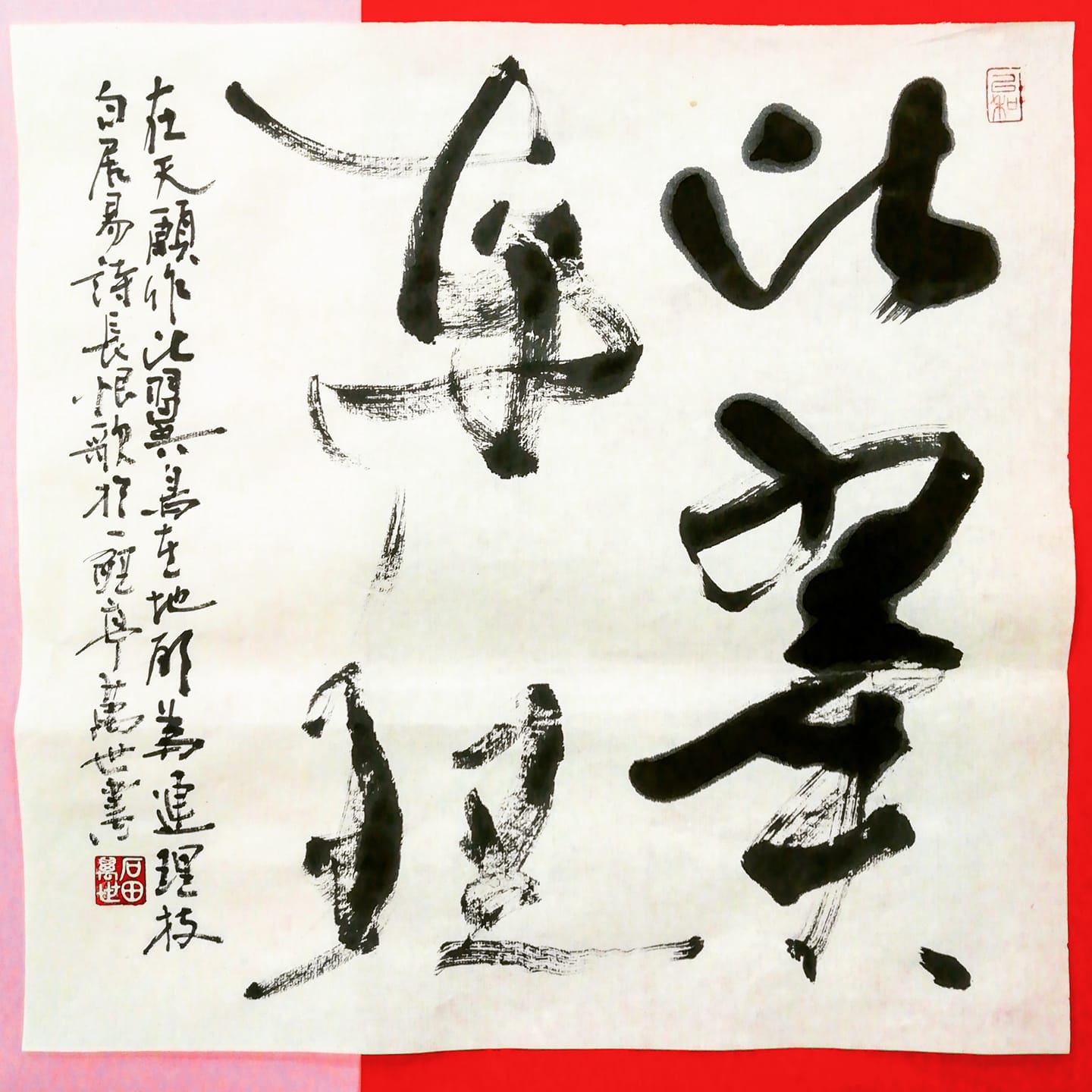 萬世塾 - いい書我が書 (27) 『比翼連理』 「在天願作比翼鳥 在地願為連理枝 白居易詩 長恨歌 於一鯉亭萬世書」 天にあって 比翼の鳥と ...
