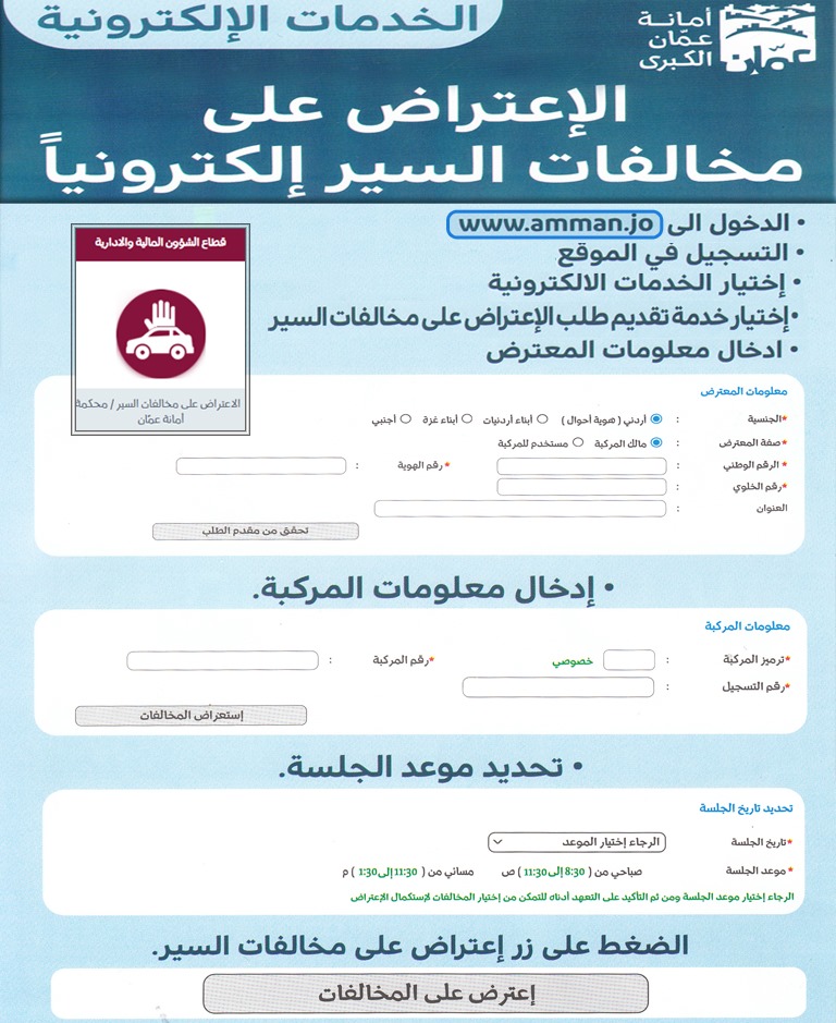 ادارة السير Traffic Jordan الخدمات الالكترونية على موقع امانة عمان الكبرى Greater Amman Municipality خدمة الاعتراض على مخالفات السير محكمة أمانة عمان يمكنكم تقديم طلب الكتروني لتحديد موعد جلسة
