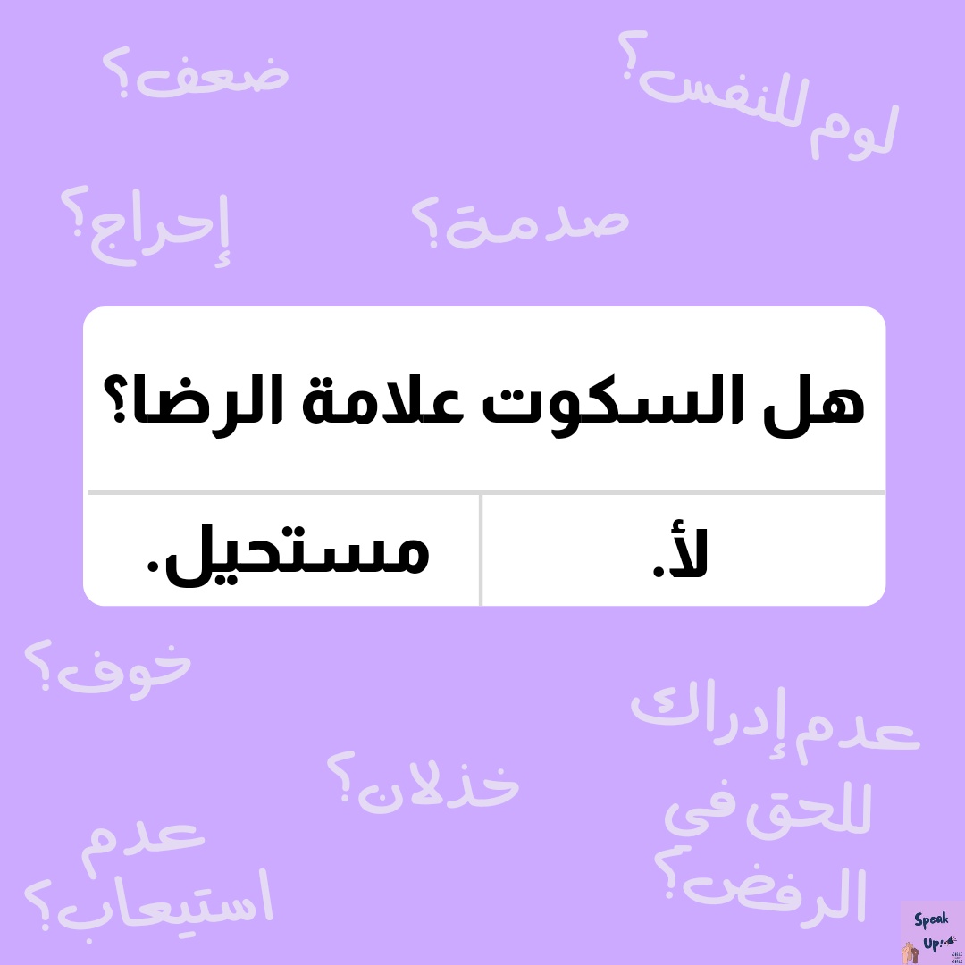 لأ يعني لأ؛ بس السكوت ممكن يكون علامة... - Speak Up اتكلم/ي | Facebook