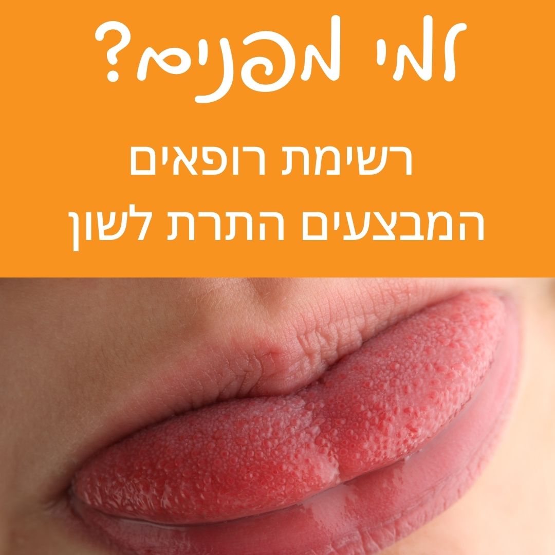 התפתחות מלידה - לשון קשורה? מתלבטים למי אפשר להפנות? אז...