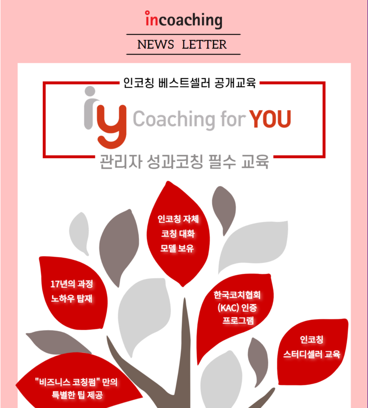 [인코칭] 6/18-19, 직책자 성과 평가 면담 노하우와 코칭... - Incoaching (주) 인코칭
