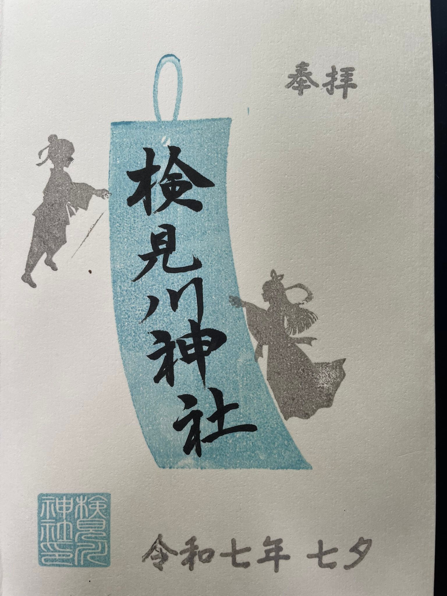本日は、検見川神社⛩️さんに参拝させていただきました。 手水舎が二