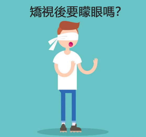 OA - 【矯視後要矇眼嗎？】其實完成矯視手術當日已經即時擁有一定程度的視力。手術後初期看東西時會感覺有一層霧氣，而且眼睛會比較乾澀，在燈光下 ...