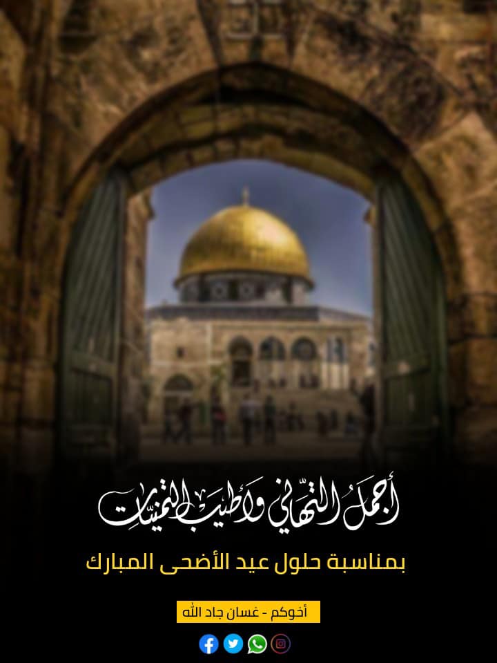 غسان جاد الله Ghassan Jadallah اضحى مبارك ينعاد عليكم بالصحة والعافية كل عام وأنتم بخير Ghassan Jadallah Facebook