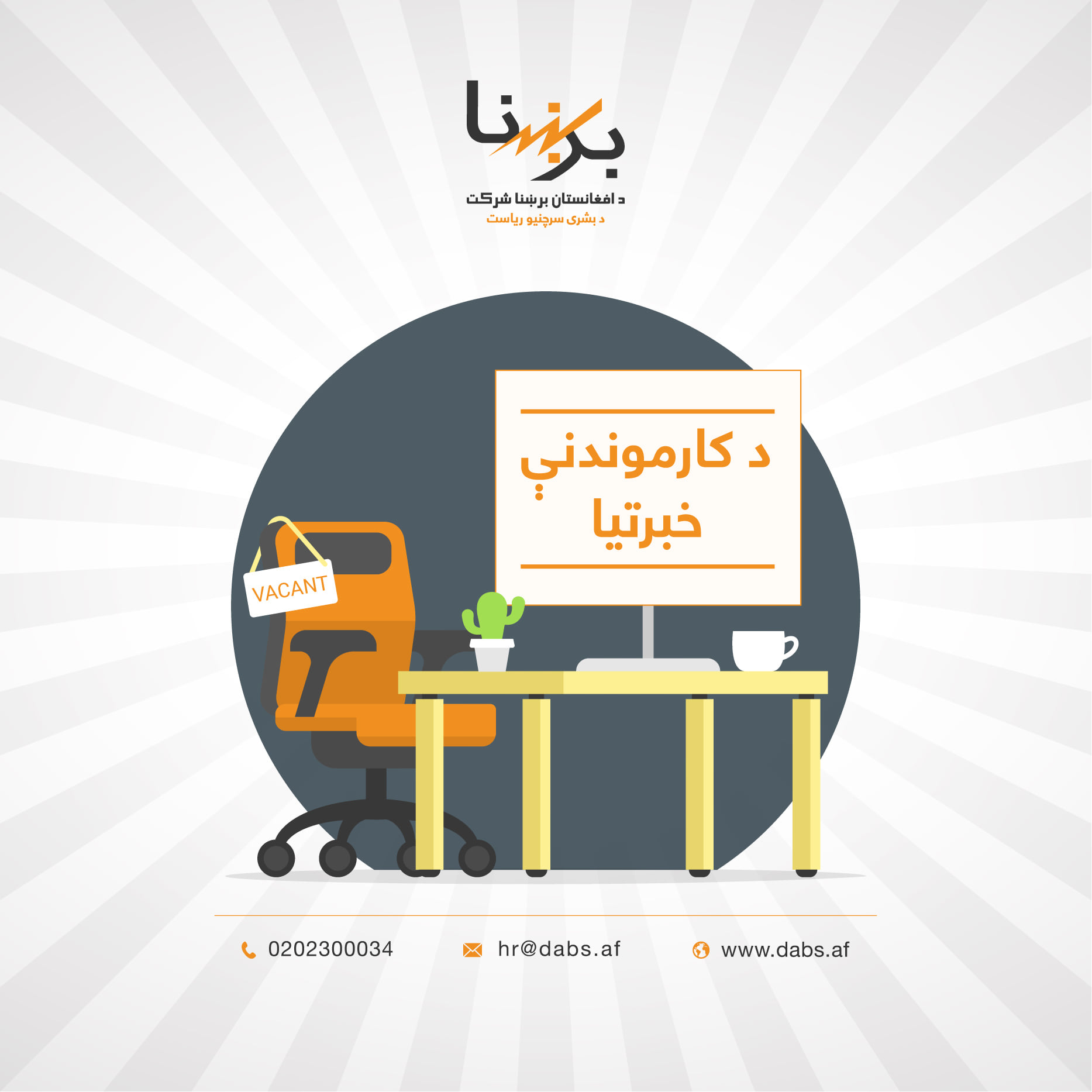ریاست منابع بشری برشنا شرکت | Kabul
