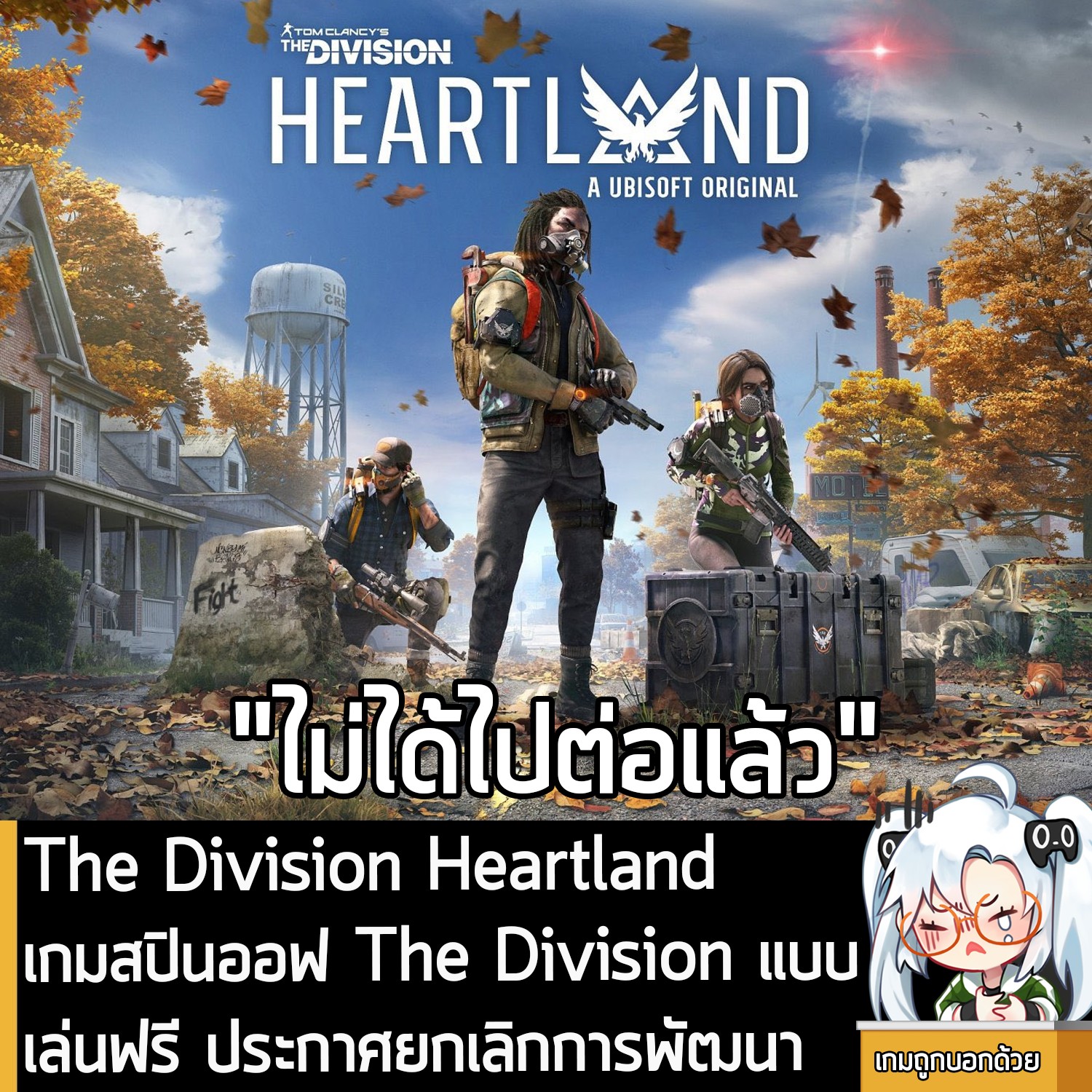 [News] The Division Heartland... - เกมถูกบอกด้วย v.3 | Facebook