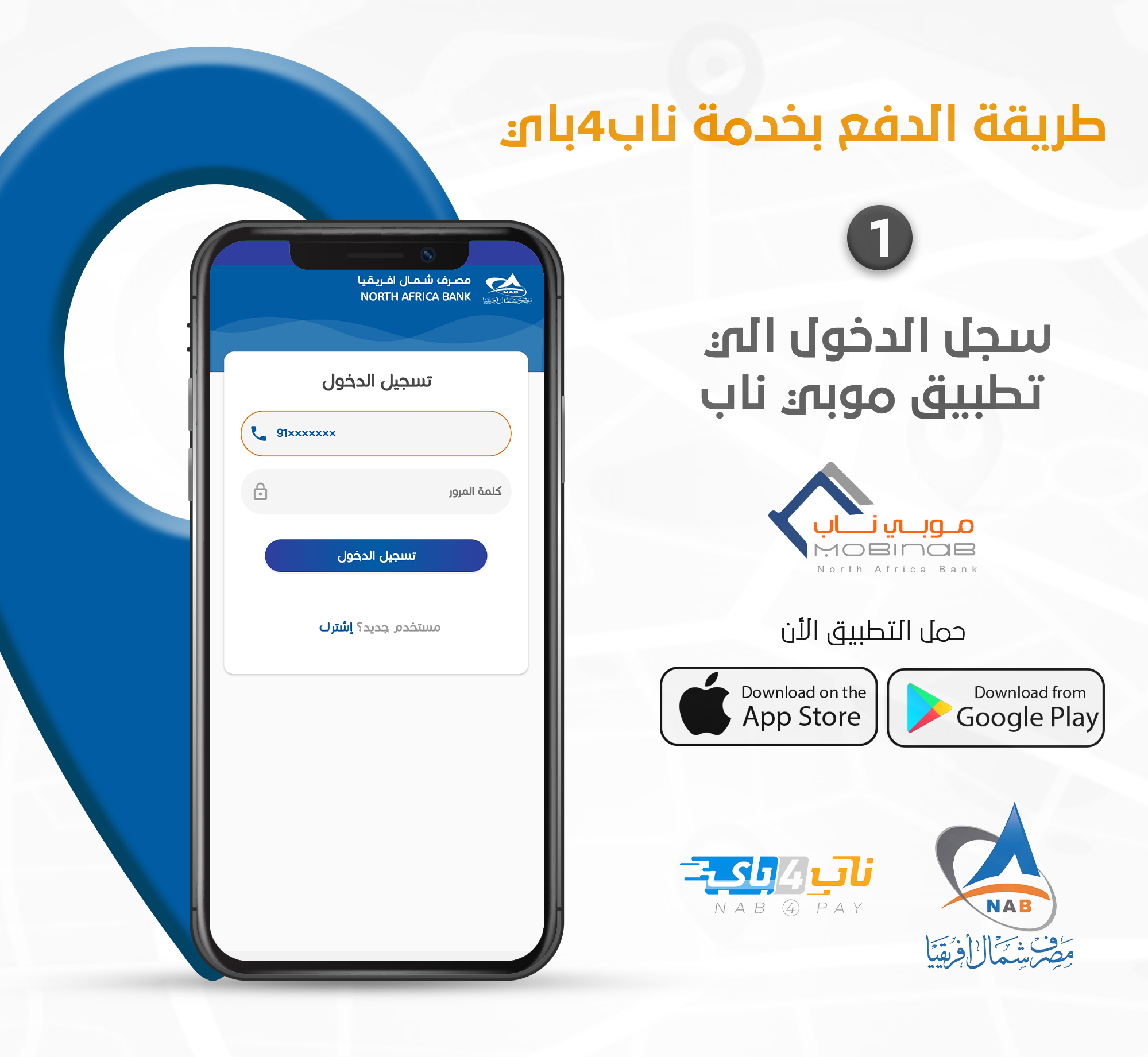 تطبيق موبي ناب وفرلك خدمة الدفع... - مصرف شمال أفريقيا | Facebook