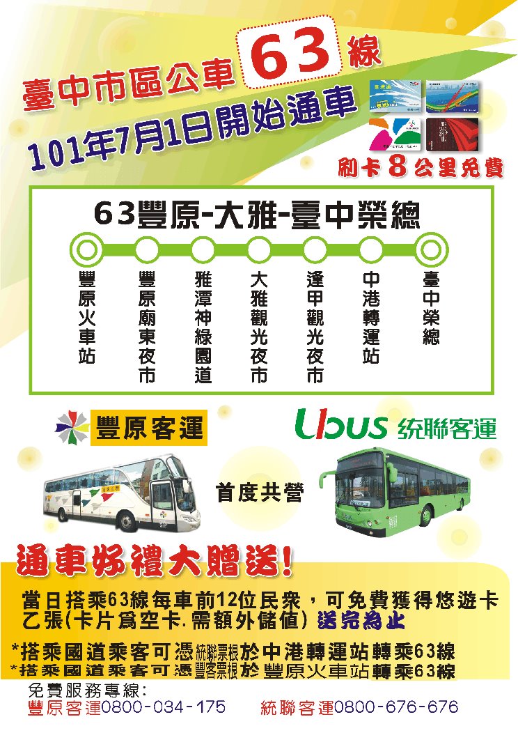 讚逗雞 台中市公車63路豐原火車站 逢甲大學 臺中榮總時刻表www Fybus Com Tw Facebook