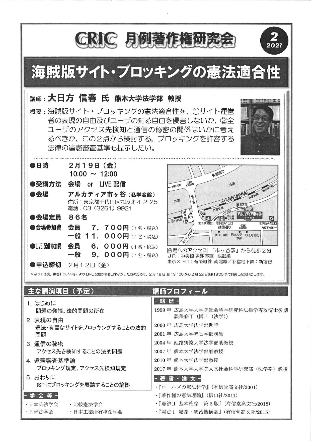 公益社団法人 著作権情報センター 2021年2月の月例著作権研究会のご案内です 演 題 海賊版サイト ブロッキングの憲法適合性 講 師 大日方 信春 氏 熊本大学法学部教授 概 要 海賊版サイト ブロッキングの憲法適合性を サイト運営者の表現の自由及び
