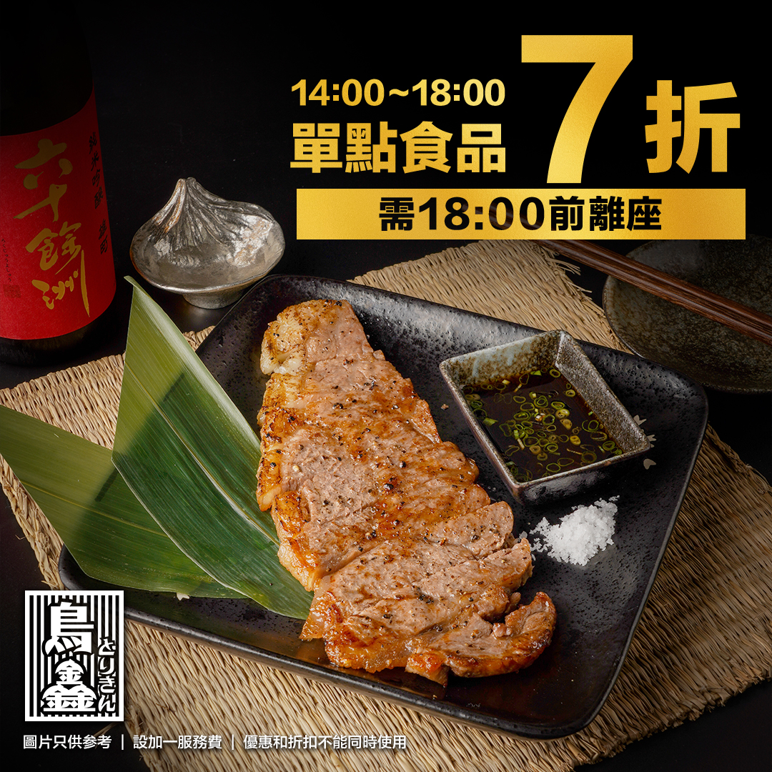 鳥鑫Tori Kin - 🎉鳥鑫7折優惠大放送🎉 凡於星期一至日 只要你喺14:00-18:00內惠顧... | Facebook