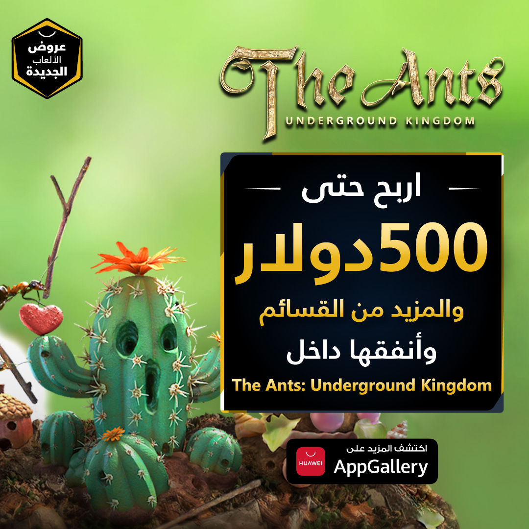 Huawei - أنت الحاكم النّهائي للنّمل لبناء وقيادة مملكتك، وتنميتها ...