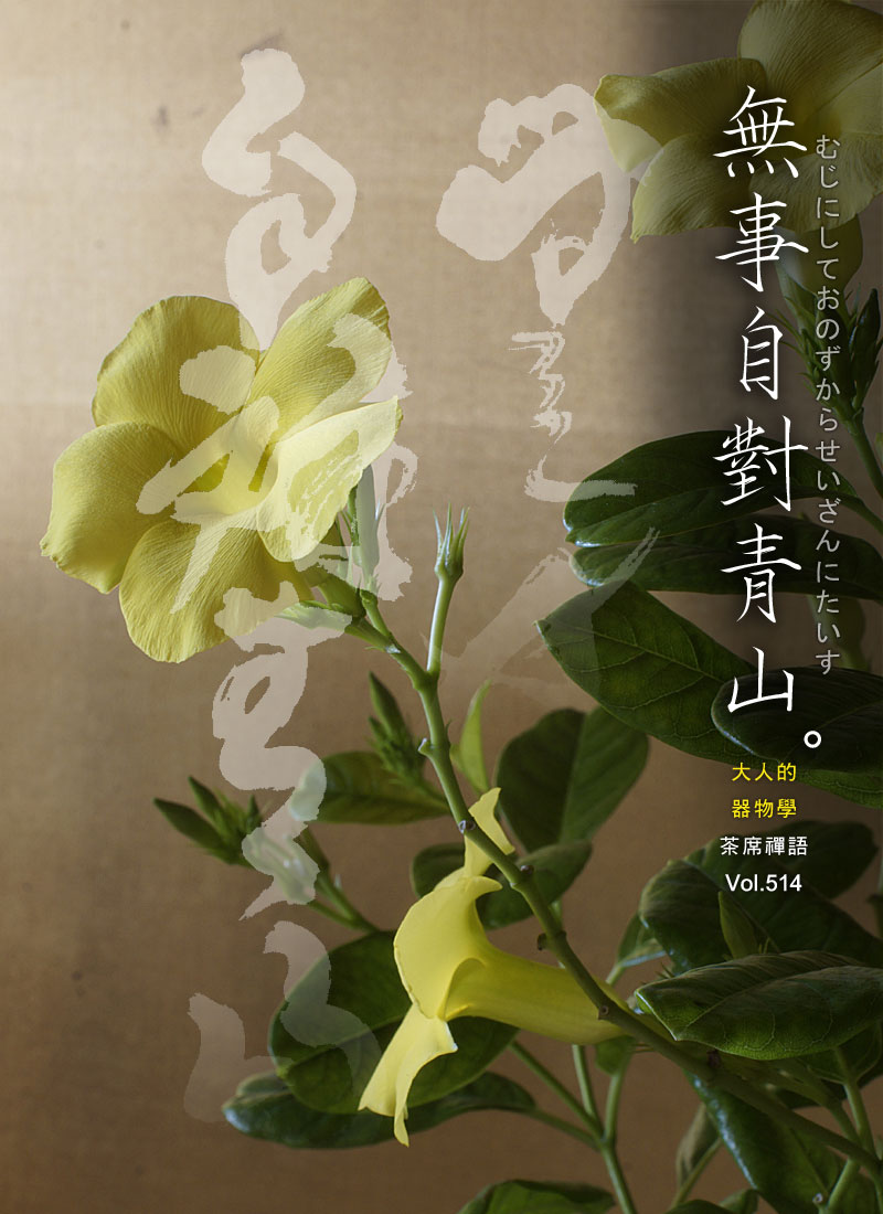 茶之器古書堂 無事自對青山むじにしておのずからせいざんにたいす茶席的禪語 Vol 514 Facebook