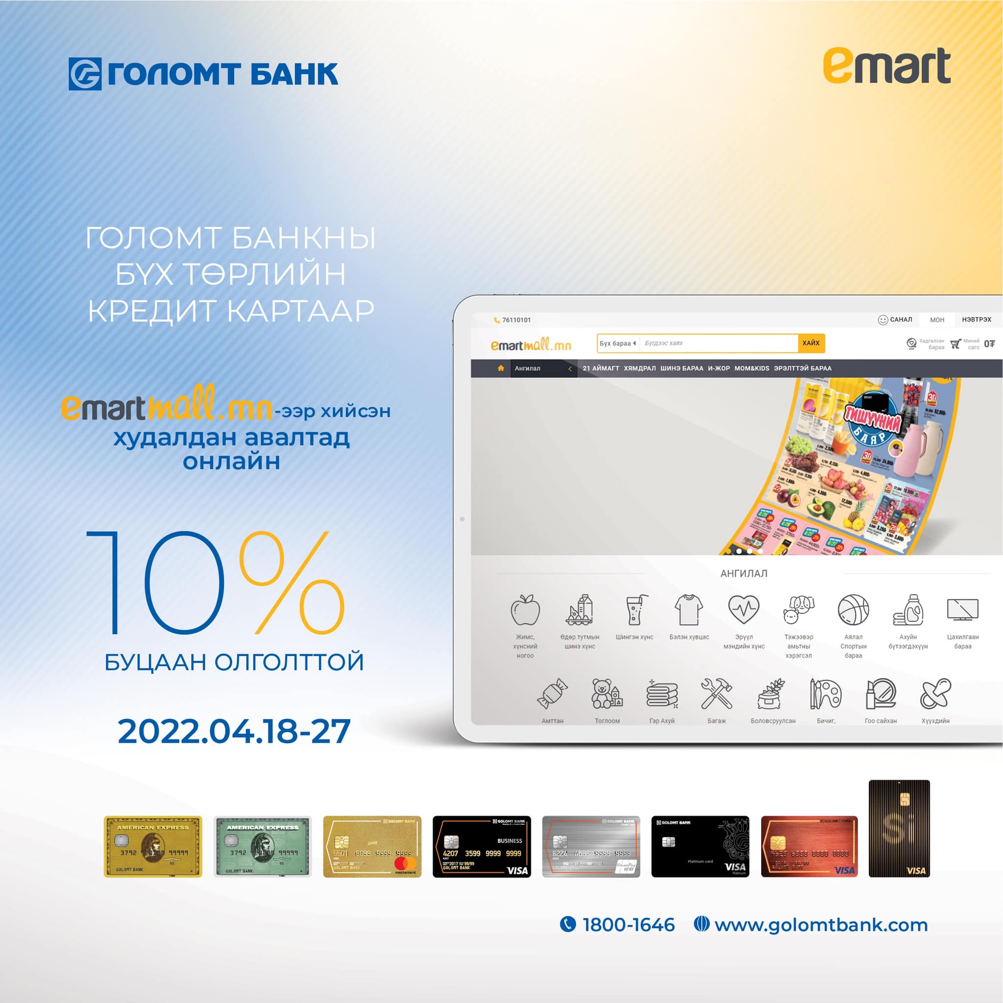 Emart - Golomt Bank бүх төрлийн 💳кредит картаар зөвхөн Имартын онлайн ...