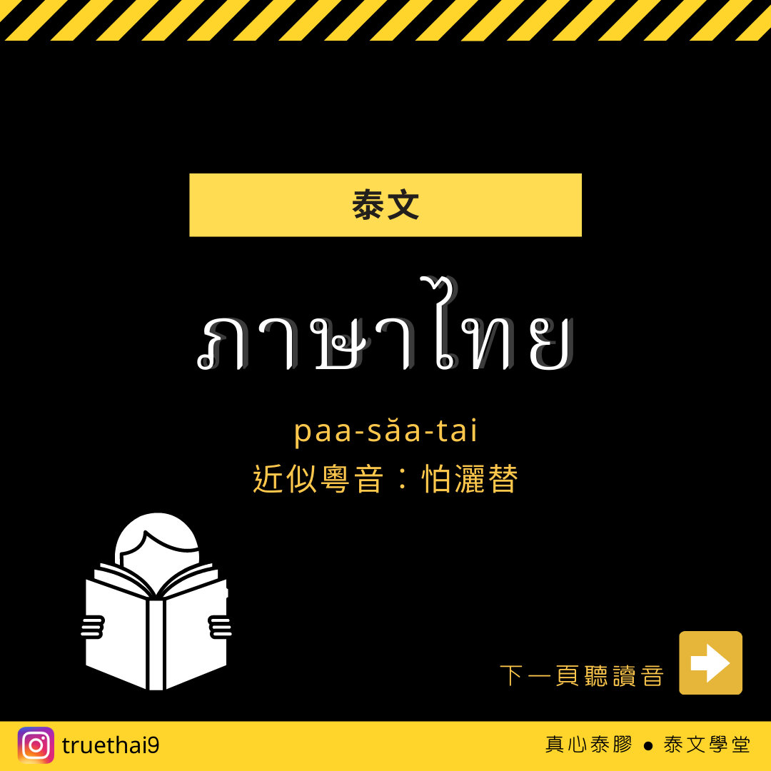 真心泰膠•泰文學堂 - 新版面來臨啦！希望大家喜歡！ 發現一直沒有教大家“泰文”的泰文是怎樣說🤣 泰文