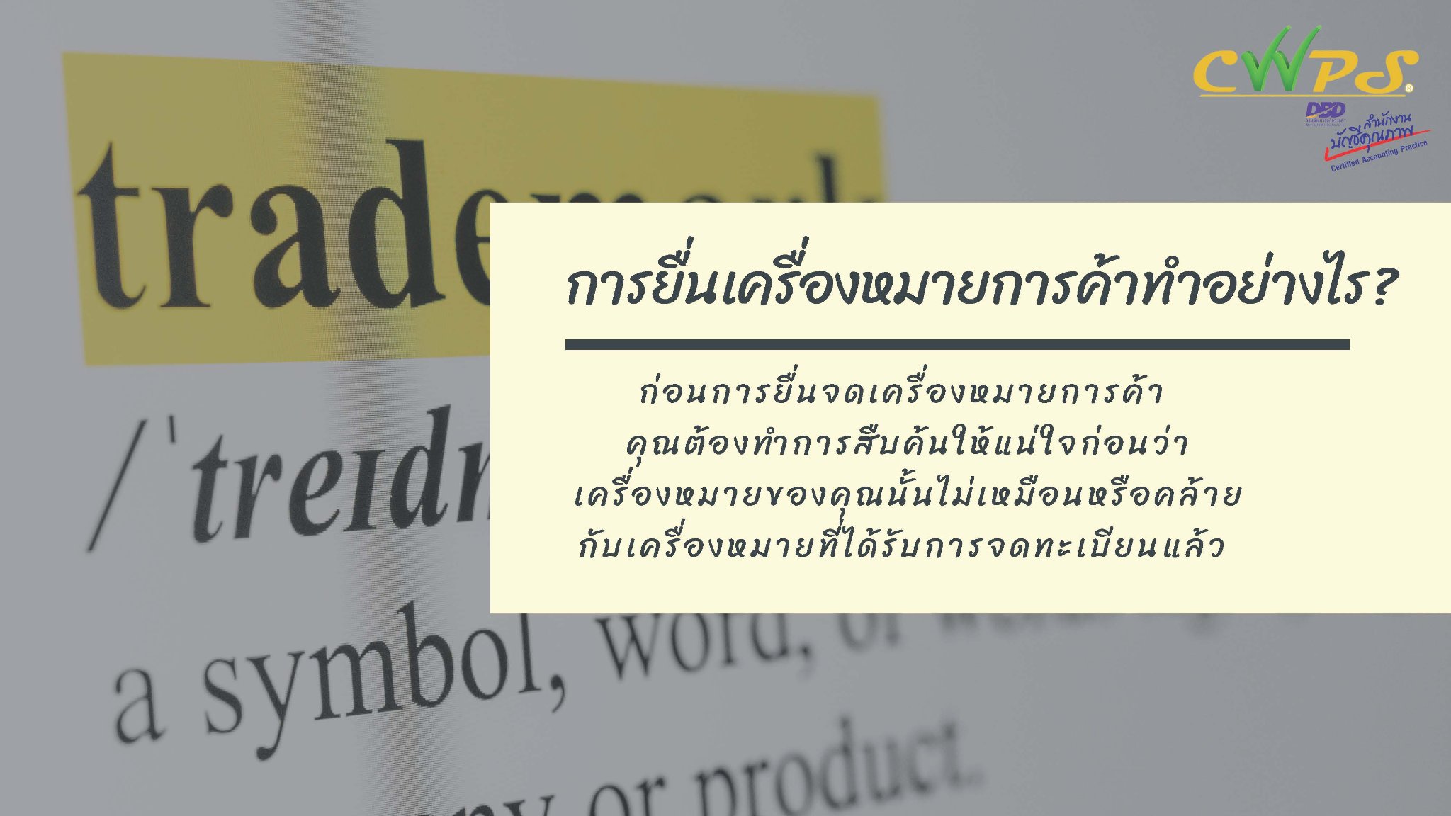 📩 เครื่องหมายการค้า คืออะไร มีกี่ประเภท... - CW Pro บัญชีภาษี | Facebook